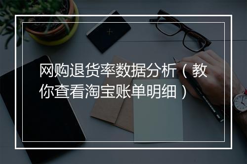 网购退货率数据分析（教你查看淘宝账单明细）