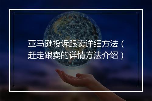 亚马逊投诉跟卖详细方法（赶走跟卖的详情方法介绍）