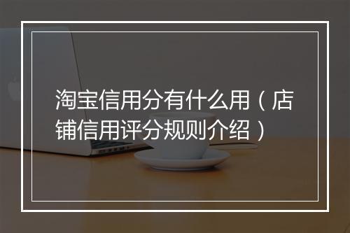 淘宝信用分有什么用（店铺信用评分规则介绍）