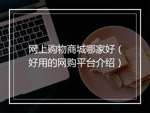 网上购物商城哪家好（好用的网购平台介绍）