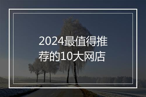 2024最值得推荐的10大网店