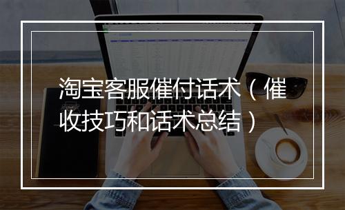 淘宝客服催付话术（催收技巧和话术总结）