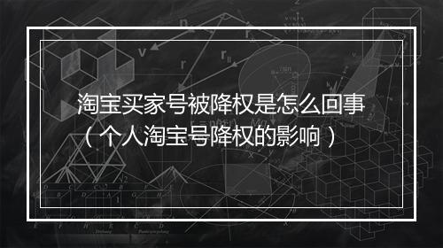 淘宝买家号被降权是怎么回事（个人淘宝号降权的影响）
