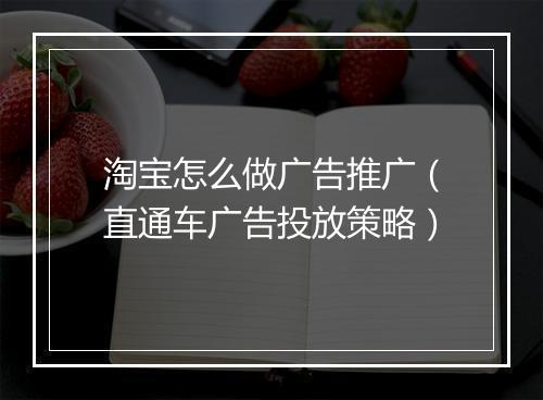 淘宝怎么做广告推广（直通车广告投放策略）