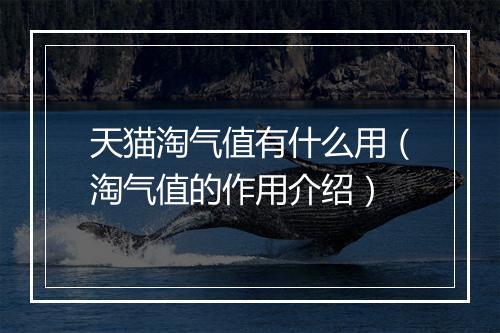 天猫淘气值有什么用（淘气值的作用介绍）