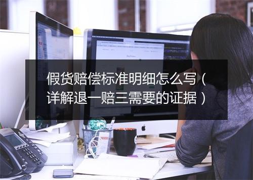 假货赔偿标准明细怎么写（详解退一赔三需要的证据）