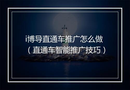 i博导直通车推广怎么做（直通车智能推广技巧）