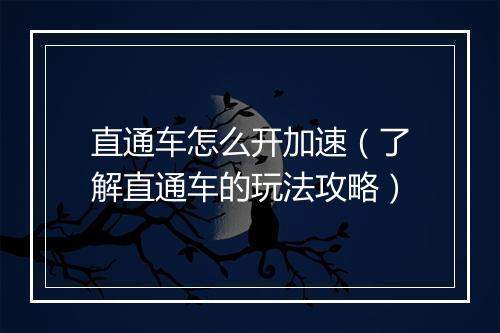 直通车怎么开加速（了解直通车的玩法攻略）