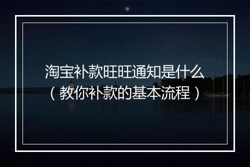 淘宝补款旺旺通知是什么（教你补款的基本流程）