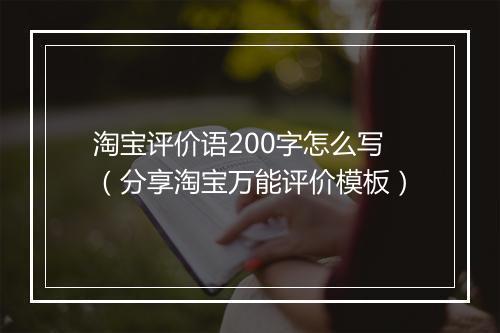 淘宝评价语200字怎么写（分享淘宝万能评价模板）