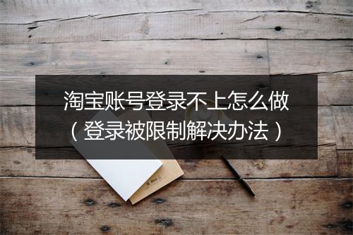 淘宝账号登录不上怎么做（登录被限制解决办法）