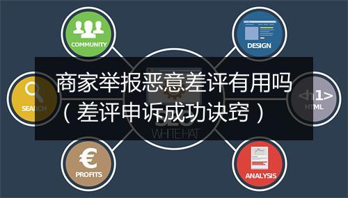 商家举报恶意差评有用吗（差评申诉成功诀窍）