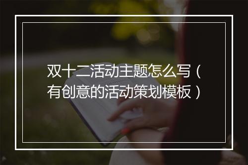 双十二活动主题怎么写（有创意的活动策划模板）