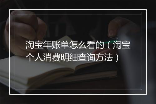 淘宝年账单怎么看的（淘宝个人消费明细查询方法）