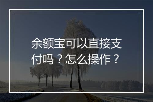 余额宝可以直接支付吗？怎么操作？