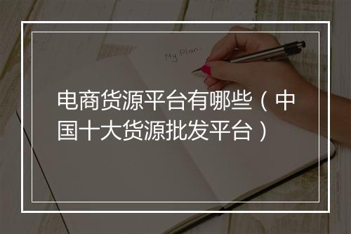 电商货源平台有哪些（中国十大货源批发平台）