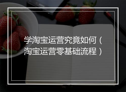 学淘宝运营究竟如何（淘宝运营零基础流程）