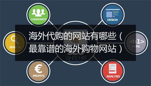 海外代购的网站有哪些（最靠谱的海外购物网站）