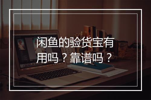 闲鱼的验货宝有用吗？靠谱吗？