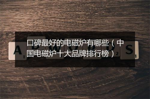 口碑最好的电磁炉有哪些（中国电磁炉十大品牌排行榜）