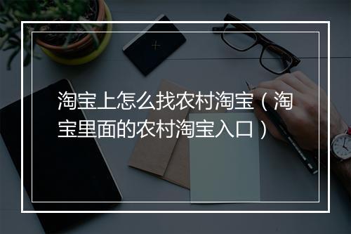 淘宝上怎么找农村淘宝（淘宝里面的农村淘宝入口）