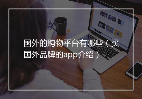 国外的购物平台有哪些（买国外品牌的app介绍）