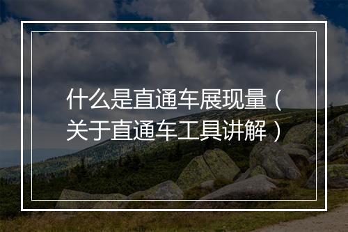 什么是直通车展现量（关于直通车工具讲解）