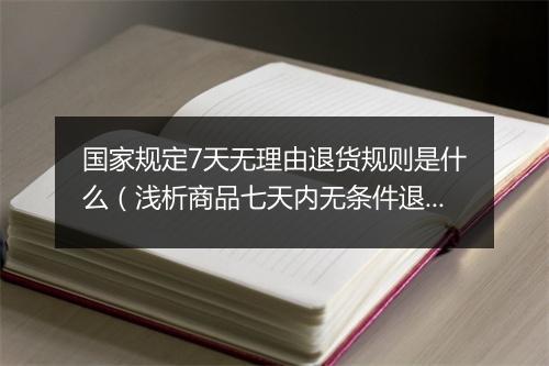 国家规定7天无理由退货规则是什么（浅析商品七天内无条件退款的条件）