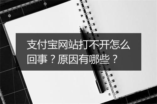 支付宝网站打不开怎么回事？原因有哪些？