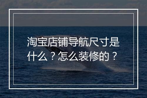 淘宝店铺导航尺寸是什么？怎么装修的？