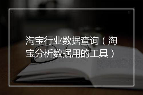 淘宝行业数据查询（淘宝分析数据用的工具）