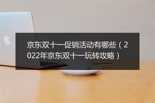 京东双十一促销活动有哪些（2022年京东双十一玩转攻略）