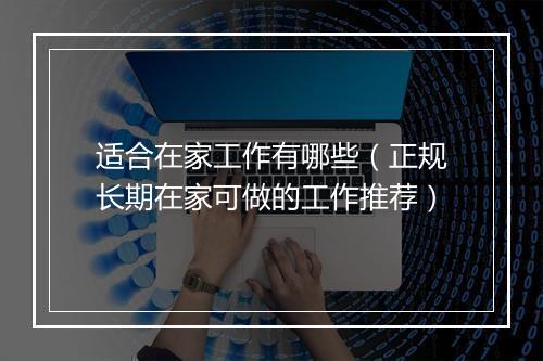 适合在家工作有哪些（正规长期在家可做的工作推荐）