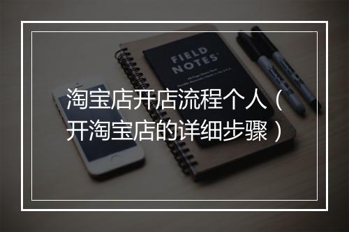 淘宝店开店流程个人（开淘宝店的详细步骤）