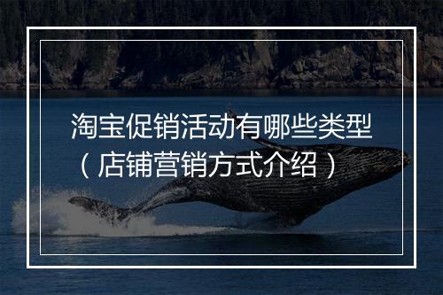 淘宝促销活动有哪些类型（店铺营销方式介绍）