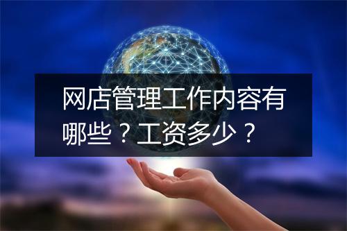 网店管理工作内容有哪些？工资多少？