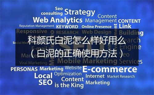 科颜氏白泥怎么样好用么（白泥的正确使用方法）
