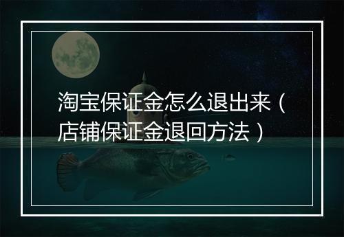 淘宝保证金怎么退出来（店铺保证金退回方法）
