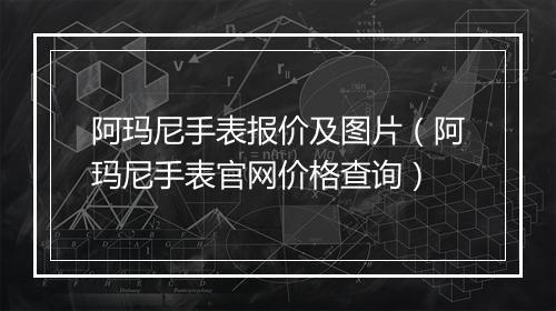 阿玛尼手表报价及图片（阿玛尼手表官网价格查询）