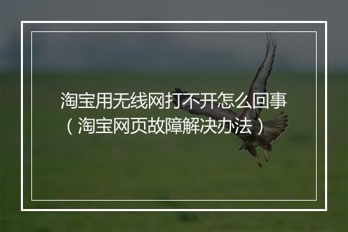 淘宝用无线网打不开怎么回事（淘宝网页故障解决办法）