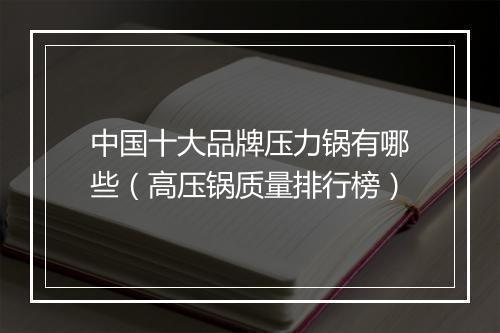 中国十大品牌压力锅有哪些（高压锅质量排行榜）