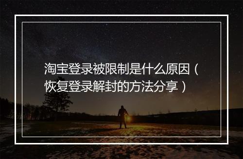 淘宝登录被限制是什么原因（恢复登录解封的方法分享）