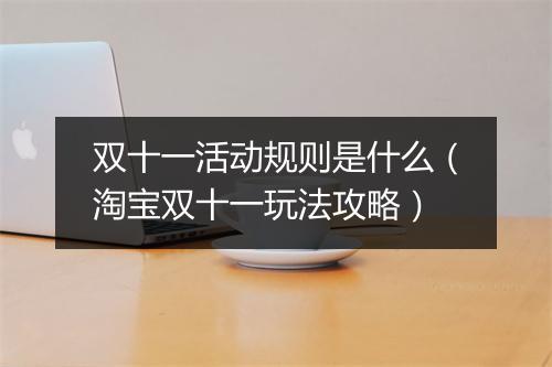 双十一活动规则是什么（淘宝双十一玩法攻略）
