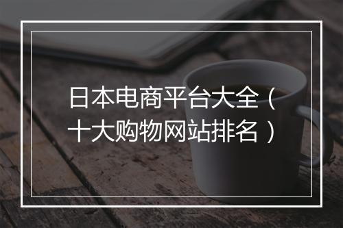 日本电商平台大全（十大购物网站排名）