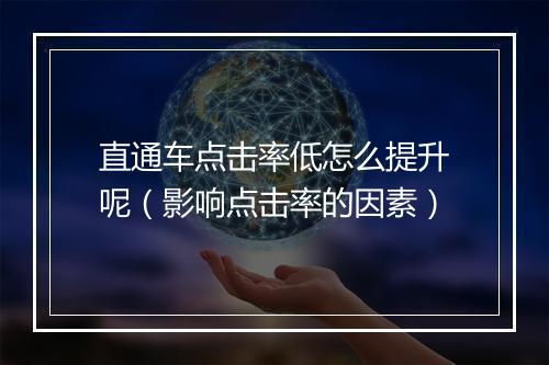 直通车点击率低怎么提升呢（影响点击率的因素）