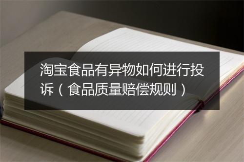 淘宝食品有异物如何进行投诉（食品质量赔偿规则）