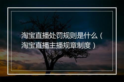 淘宝直播处罚规则是什么（淘宝直播主播规章制度）