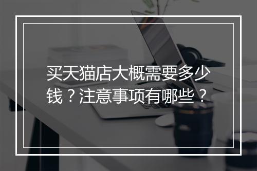 买天猫店大概需要多少钱？注意事项有哪些？