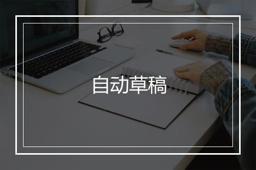 自动草稿