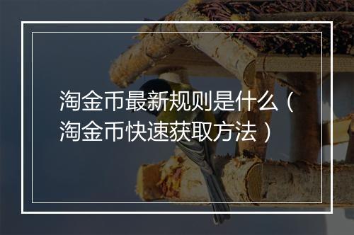 淘金币最新规则是什么（淘金币快速获取方法）
